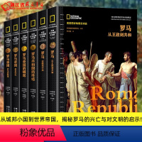 罗马帝国兴亡史套装6册 [正版]单册任选美国国家地理全球史全套29册 古罗马希腊埃及文艺复兴中世纪欧洲拜占庭的辉煌征服美