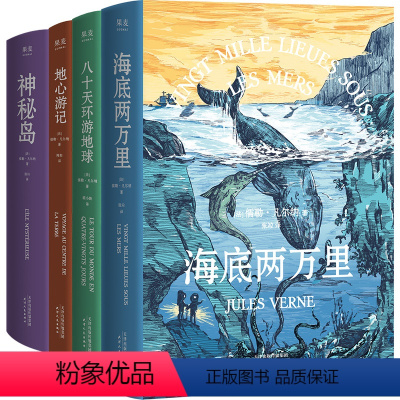 凡尔纳套装 4本 [正版]凡尔纳系列 海底两万里 神秘岛 八十天环游地球 地心游记 科幻大师 科幻小说 冒险小说 未删