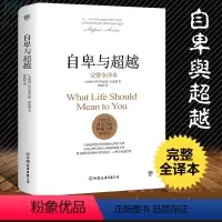 [正版]自卑与超越 完整全译本 阿德勒 曹晚红原版直译 社会心理学与生活入门基础书籍人性的弱点卡耐基乌合之众墨菲定律