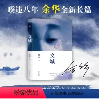 [正版]文城 余华作品 精装暌违八年新书 中国民间长篇小说兄弟活着许三观卖血记在细雨中呼喊作者
