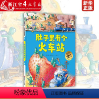 肚子里有个火车站(30周年纪念版)(精)/德国精选科学图画书 [正版]肚子里有个火车站(30周年纪念版)德国精选科学图画