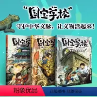 国宝学校 全3册 [正版]国宝学校全3册 辑青铜之王的真面目红山玉龙的困惑虎符的另一半历史文化遗产学习百科知识儿童文学三