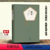 [正版]城堡 精装版 名著名译丛书 奥地利卡夫卡 人民文学出版社 外国文学-各国文学 9787020124954