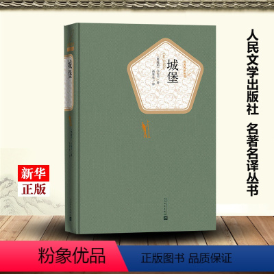 [正版]城堡 精装版 名著名译丛书 奥地利卡夫卡 人民文学出版社 外国文学-各国文学 9787020124954