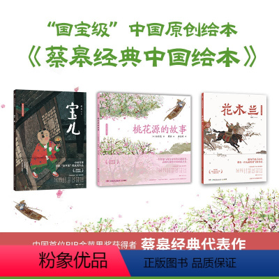 蔡皋经典中国绘本套装3册 [正版]蔡皋经典中国绘本 套装3册 宝儿+花木兰+桃花源的故事精装国际获奖3-6-8岁儿童小学