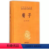 [正版]荀子 精装版 中华经典名著全本全注全译丛书 中华书局 中国哲学 9787101107555