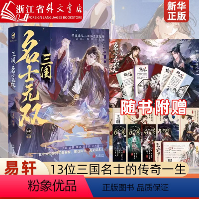 [正版]三国:名士无双 易轩 新世界出版社 9787510478833