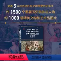 [正版]DK时间线上的全球史 英国DK公司著 涵盖全球1500个历史事件 搭配1000幅精美文物图片 浓缩400万年历