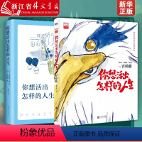 [正版]全2册你想活出怎样的人生 小说+绘本 宫崎骏奥斯卡电影吉野源三郎你想要活出怎样的人生漫画吉卜力工作室