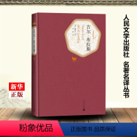 [正版]吉尔·布拉斯 精装版 名著名译丛书 法勒萨日 人民文学出版社 外国文学-各国文学 9787020124695