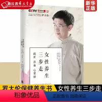 [正版]女性养生三步走疏肝养血心要修 罗大伦 北京联合出版公司 保健养生 9787559618214