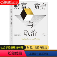 [正版]书店 财富、贫穷与政治 托马斯索维尔著 政治经济贫富差距收入不平等 社会学经济理论书籍