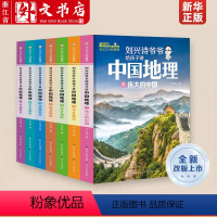 刘兴诗爷爷给孩子讲中国地理7册 [正版]刘兴诗爷爷给孩子讲中国地理全3册 给孩子讲述中国地理写给儿童的历史知识8-12岁