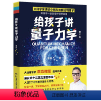 给孩子讲量子力学 [正版]给孩子讲地外文明 文津奖得主大物理学家李淼给孩子讲前沿物理学 小学生课外阅读书籍6-8-10岁