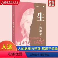 [正版]一生 莫泊桑长篇小说 人这一生 既不像想的那么好 也不像想的那么坏 每一个人的脆弱与坚强 都超乎自己的想象