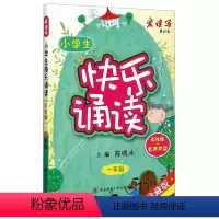 小学生快乐诵读 1年级 小学通用 [正版]任选书店全国通用 小学生快乐诵读 1-6年级 彩绘版+有声伴读珍藏版同步阅读小