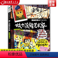 做个涂鸦艺术家 [正版]酷虫学校. 做个涂鸦艺术家 漫画家送给孩子的科普涂鸦课 一边快乐涂鸦 一边轻松学习昆虫知识 一起