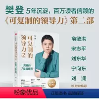 [正版]可复制的领导力2樊登的7堂管理课精装版 樊登 出版社 企业经济 9787521740141