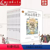 [全10册]给孩子的简明中国史 [正版]太喜欢历史了 给孩子的简明中国史(共10册) 7-10-12岁写给儿童的中国历