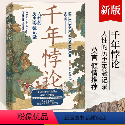 [正版]千年悖论:人性的历史实验记录 (第2版) 张宏杰 著 三藩之乱历史人物吴三桂历史书籍 大明王朝的七张面孔饥饿的