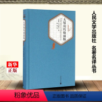 [正版]大师和玛格丽特 精装版 名著名译丛书 苏联布尔加科夫 人民文学出版社 外国文学-各国文学 9787020115