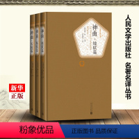 [正版]神曲共3册精装版 名著名译丛书 意大利但丁 人民文学出版社 外国文学-各国文学 9787020115921