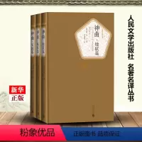 [正版]神曲共3册精装版 名著名译丛书 意大利但丁 人民文学出版社 外国文学-各国文学 9787020115921