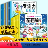 [32册贴贴画]左右脑开发+专注力 [正版]左右脑开发贴贴画(共16册)全脑潜能开发专注力贴贴画贴纸书幼儿园宝宝儿童专注