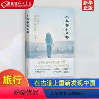 [正版]从大都到上都:在古道上重新发现中国 罗新 旅行文学经典之作 获华语文学传媒大奖 单向街书店文学奖 漫长的余生