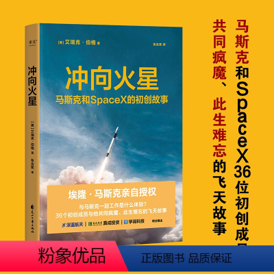 [正版]书店冲向火星 马斯克和SpaceX的初创故事 埃隆马斯克亲自 SpaceX初创团队 艾瑞克伯格 管理创业企业