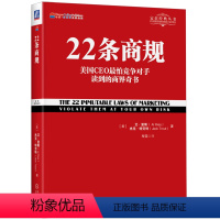 [正版]22条商规(美国CEO惧怕竞争对手读到的商界奇书)/定位经典丛书 特劳特 机械工业出版社 市场营销 97871