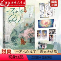 [正版]一不小心成了白月光大结局 人气作者纪婴爆笑甜爽仙侠代表作 网络原名不断作死后我成了白月光 裴寂×宁宁 赠人设卡