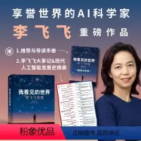 [正版]我看见的世界:李飞飞自传 华人科学家李飞飞作品 女性突破困境的成长之作 翔实壮阔的现代人工智能发展史深刻洞察人