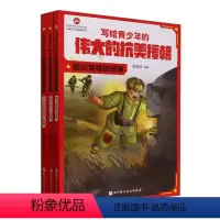 [3册]写给青少年的伟大的抗美援朝 [正版]写给青少年的伟大的抗美援朝.我们为什么能赢 全3册 朝鲜战争 英雄 强国少年