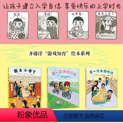 全套共3本 [正版]我上小学了(精) 齐藤洋 去图书馆 骑自行车 幼升小 游戏 知育 儿童 3-6岁 儿童绘本 精