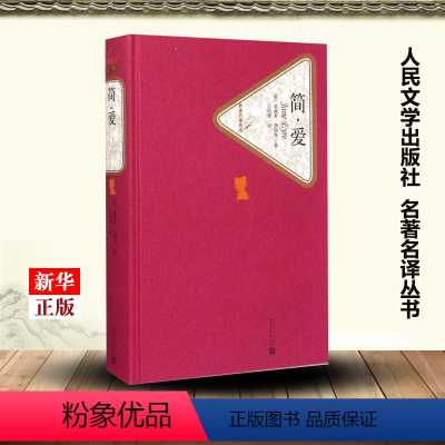[正版]简·爱 精装版 名著名译丛书 英夏洛蒂·勃朗特 人民文学出版社 外国文学-各国文学 9787020104277