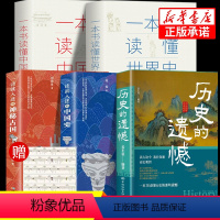 [精华5册]历史通系列 [正版]历史的遗憾 细说中国史 姜半夏著一本书读懂中国史记不可不知的中国历史历史不忍细看青少年高