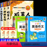 [全套5册]三年级上册必读+英语语法+英语作文 [正版]全套3册 稻草人书三年级上册必读的课外书叶圣陶格林童话安徒生童话