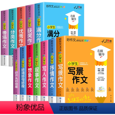 小学生好作文十二册[全面提升] 小学通用 [正版]小学生作文书大全人教版小学三年级四至五六年级作文书老师写作技巧满分类获