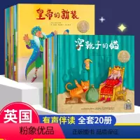 经典获奖故事绘本[第一辑+第二辑.共20册] [正版]英国引进国际获奖世界经典童话故事绘本美绘版 适合2-4-6岁小中大