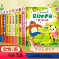奇妙的声音触控发声书第一辑+第二辑[全8册] [正版]奇妙的声音触控发声书 宝宝0-1-2会说话的早教有声书有声读物幼儿