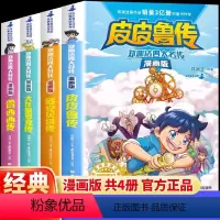 [全4册]郑渊洁四大名传 [正版]舒克贝塔传郑渊洁四大名传系列经典童话故事书漫画书 小学生课外阅读书籍儿童文学读物7-1