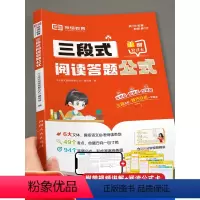 三段式阅读+扩句法+五感法写作文 小学通用 [正版]小学生语文阅读答题公式三段式阅读理解专项训练书一二三四五六年级小学通