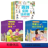 [全20册]儿童安全意识培养+情商培养+逆商培养绘本 [正版]全套4册儿童反霸凌启蒙绘本宝宝自我保护意识培养教育绘本3-
