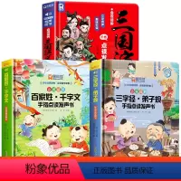 会说话的三国演义+三字经+百家姓发声书 [正版]会说话的三国演义手指点读发声书 原著连环画四大名著经典名著绘本0到3岁幼