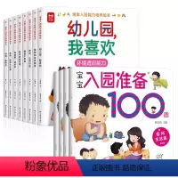 [全12册]宝宝能力培养绘本+宝宝入园准备100图 [正版]宝宝入园能力培养绘本全8册爱上幼儿园情商培养绘本 有需要请举