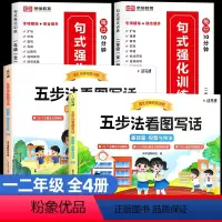 [全4册]看图写话+句式训练(一二年级) [正版]清北名师视频讲解五步法看图写话一二年级上下册专项训练人教版一二年级看图