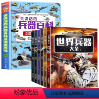 [全7册]会说话的兵器百科点读发声书+世界兵器大全 [正版]会说话的兵器百科点读早教有声书绘本0到3岁 太空百科全书军事