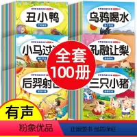 [全100册]宝宝故事全套 [正版]全100册 宝宝绘本幼儿园绘本3–6岁阅读儿童绘本故事书睡前故事大全婴儿书籍小中大班