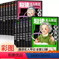 趣读名人传记[中国篇+外国篇] [正版]趣读名人传记全套12册一年级阅读课外书必读名家名作适合二三年级小学生老师带拼音经